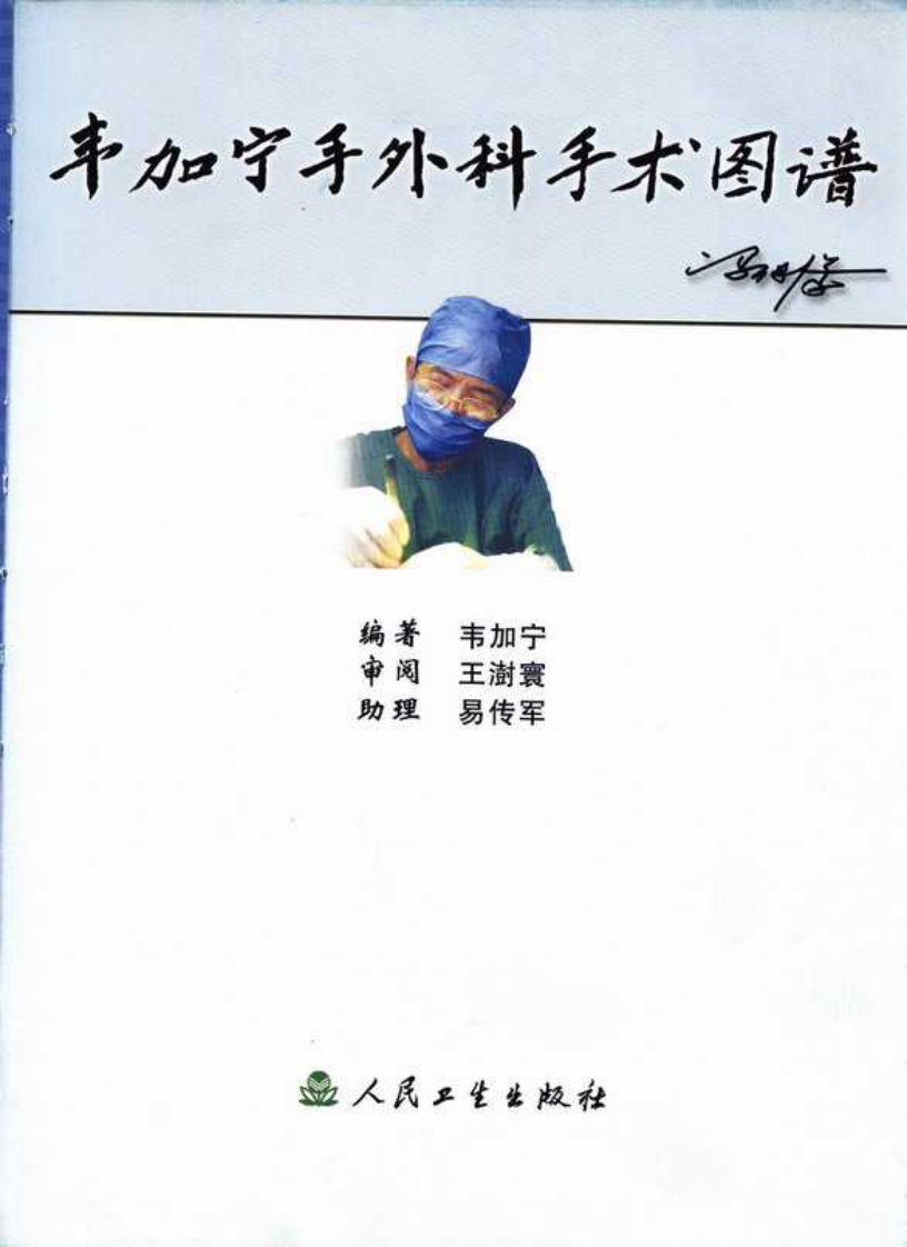 韦加宁手外科手术图谱（韦加宁  编著）.pdf 第2页