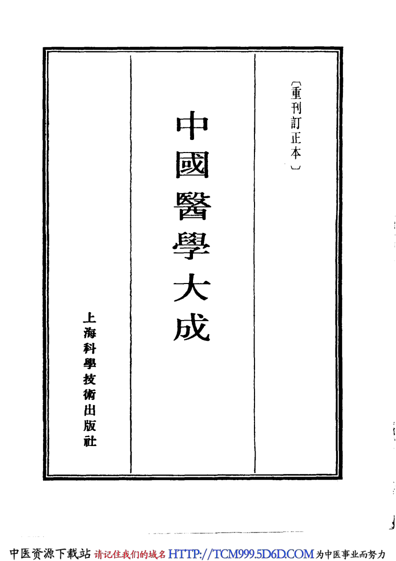 中国医学大成.04.伤寒九十论.阴证略例.pdf 第3页