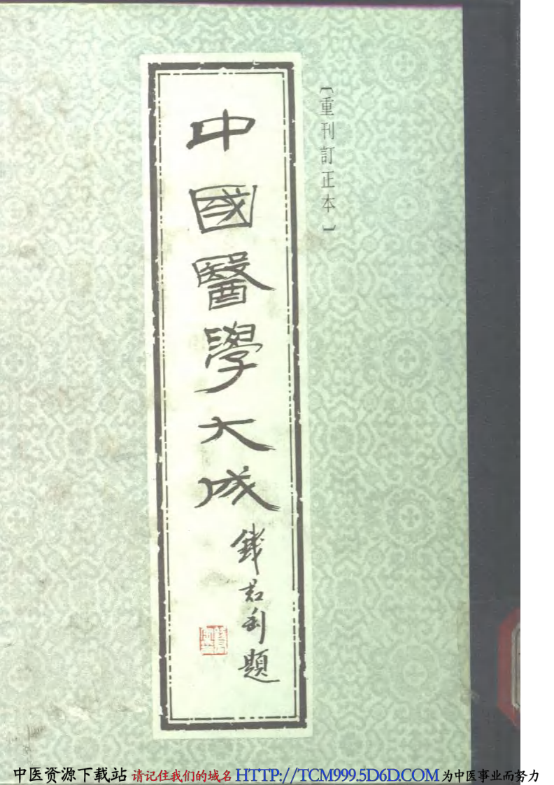 中国医学大成.06.张卿子伤寒论.伤寒补例.pdf 第1页