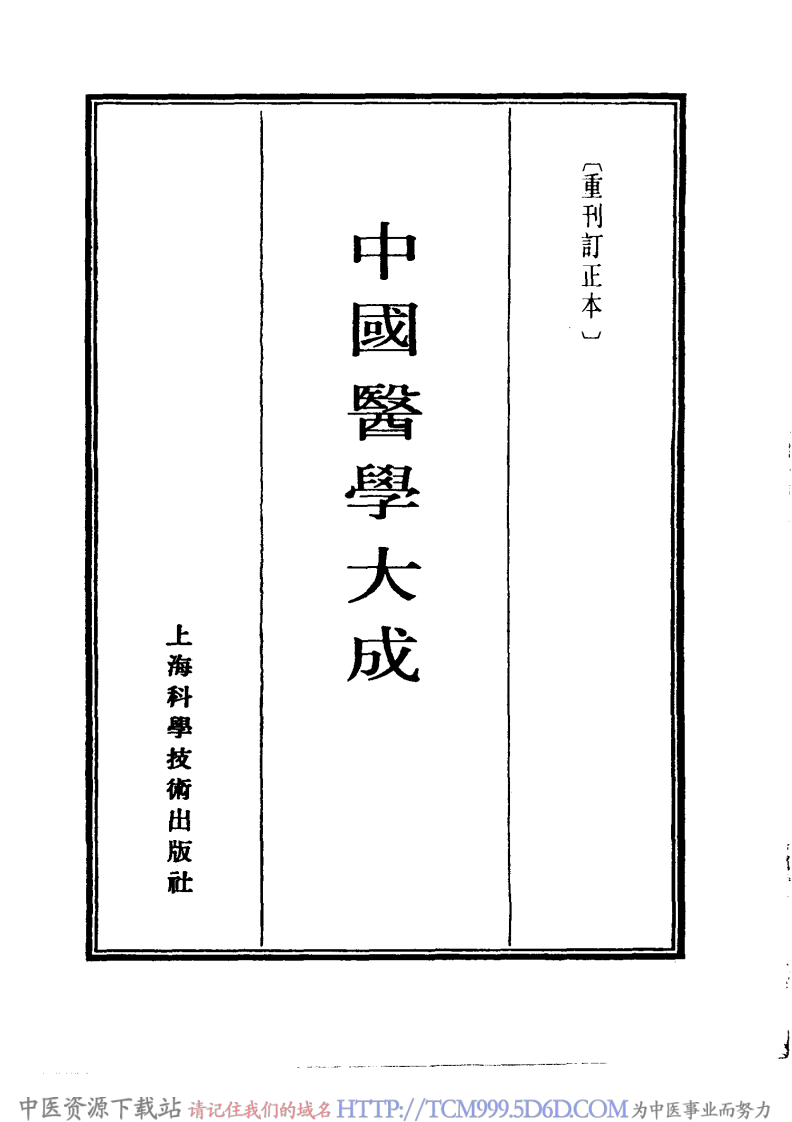 中国医学大成.07.伤寒来苏集.伤寒论翼.pdf 第2页