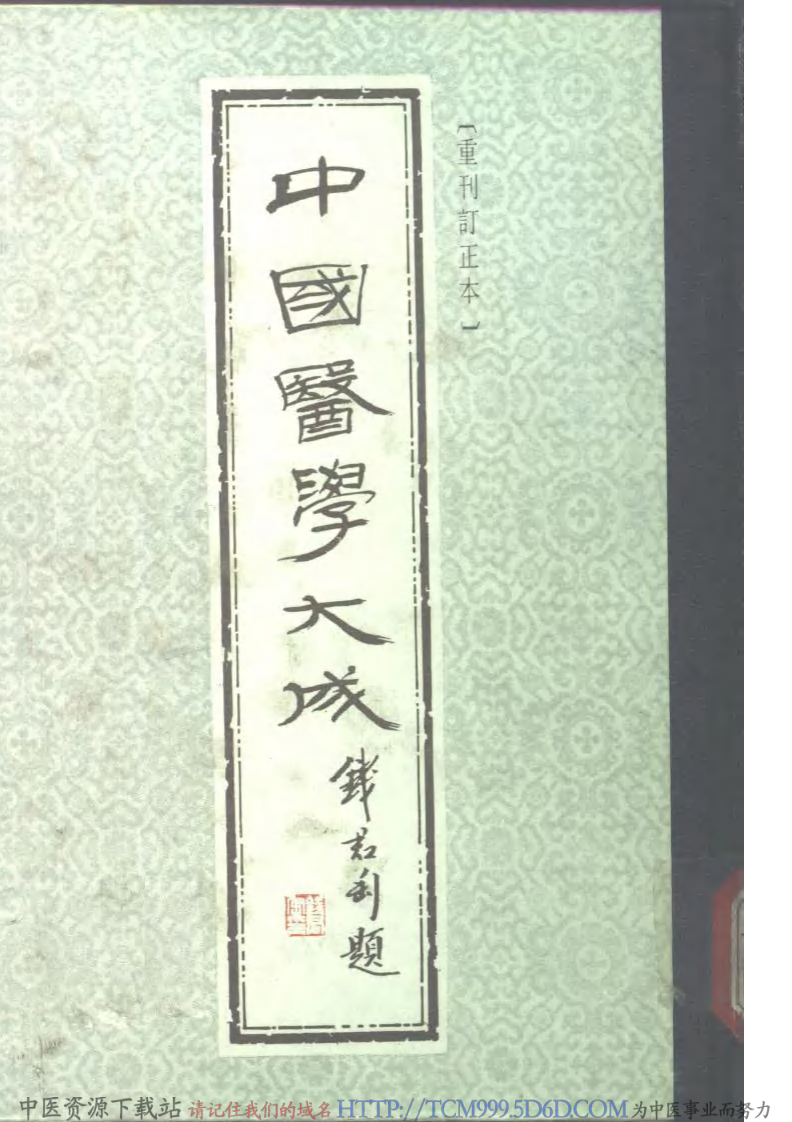 中国医学大成.07.伤寒来苏集.伤寒论翼.pdf 第1页