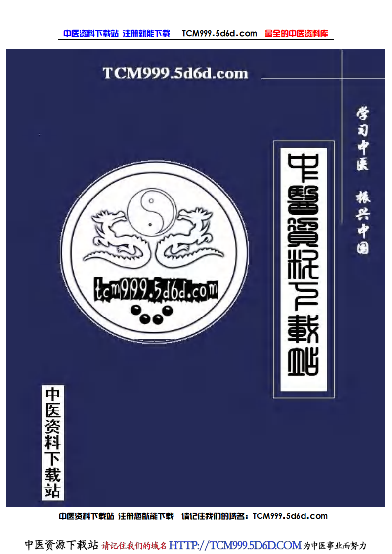 中国医学大成.09.金匮要略心典.金匮翼.pdf 第2页