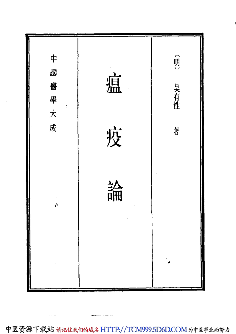 中国医学大成.13.瘟疫论.pdf 第4页