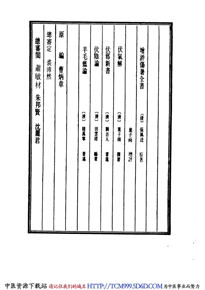 中国医学大成.16.增订叶评伤暑全书.伏气解.伏邪新书.伏阴论.羊毛瘟论.pdf 第4页