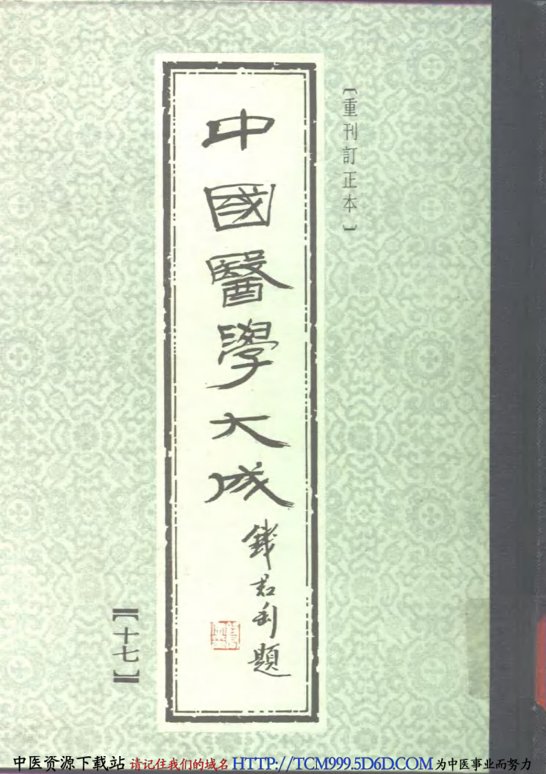 中国医学大成.17.温热逢源.随息居霍乱论.瘟疫霍乱答问.霍乱审证举要.鼠疫抉微.pdf 第1页