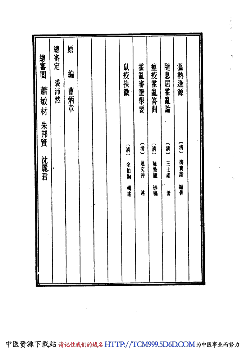 中国医学大成.17.温热逢源.随息居霍乱论.瘟疫霍乱答问.霍乱审证举要.鼠疫抉微.pdf 第4页