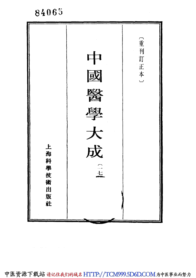 中国医学大成.17.温热逢源.随息居霍乱论.瘟疫霍乱答问.霍乱审证举要.鼠疫抉微.pdf 第2页