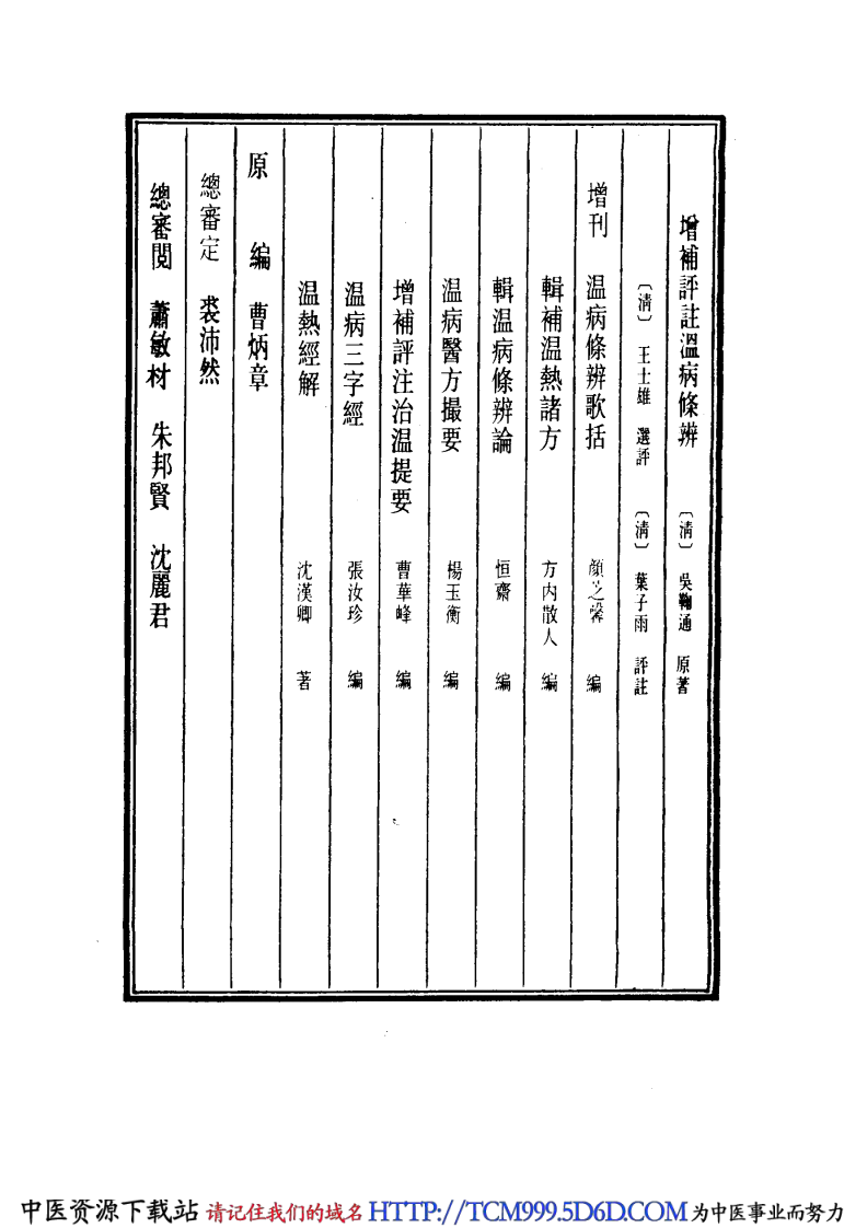 中国医学大成.18.增补评注温病条辨.pdf 第4页