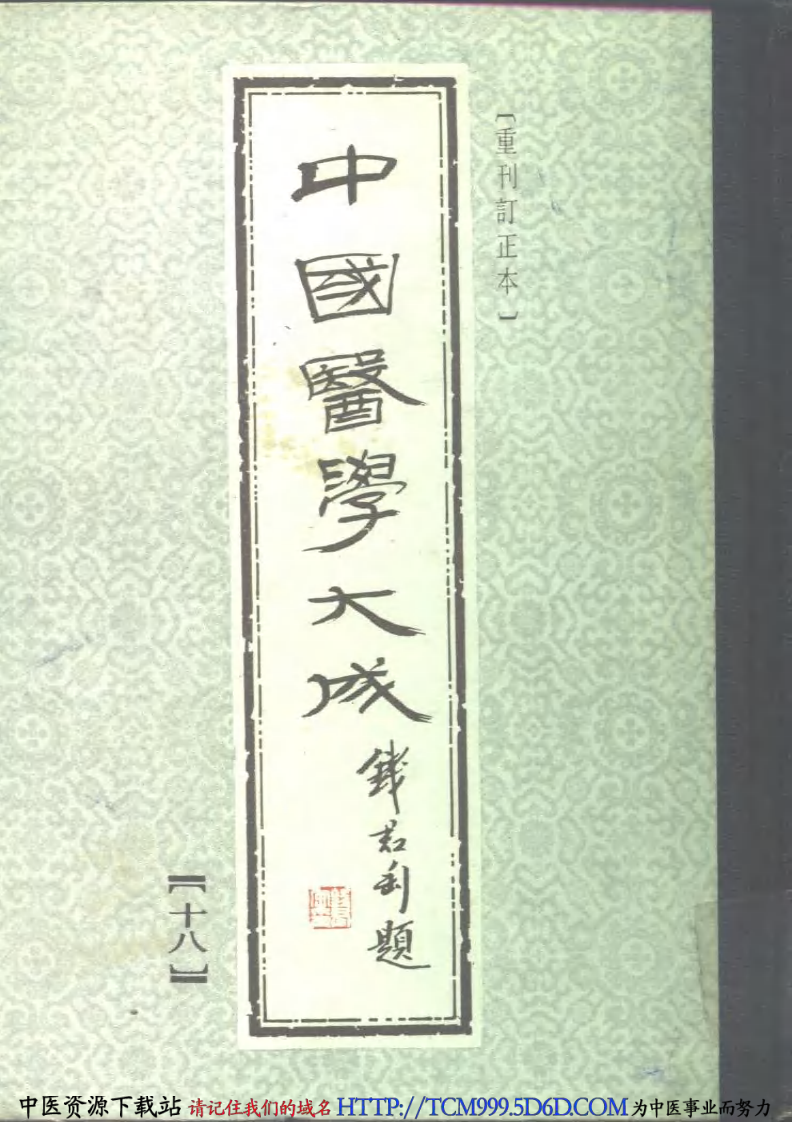 中国医学大成.18.增补评注温病条辨.pdf 第1页
