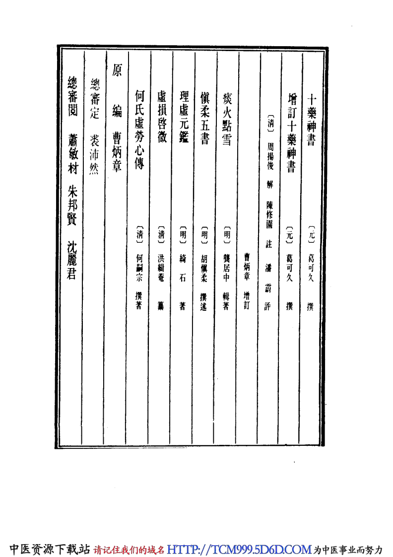 中国医学大成.19.十药神书.增订十药神书.痰火点雪.慎柔五书.理虚元鉴.虚损启微.何氏虚劳心传.pdf 第4页