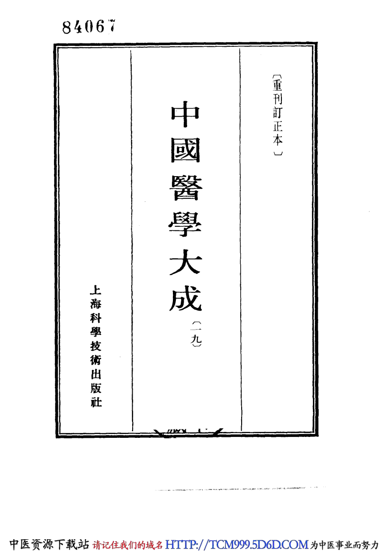 中国医学大成.19.十药神书.增订十药神书.痰火点雪.慎柔五书.理虚元鉴.虚损启微.何氏虚劳心传.pdf 第2页