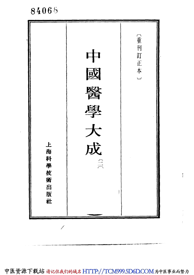 中国医学大成.20.症因脉治.pdf 第2页