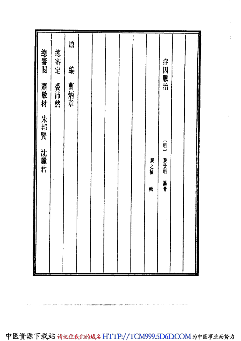 中国医学大成.20.症因脉治.pdf 第4页