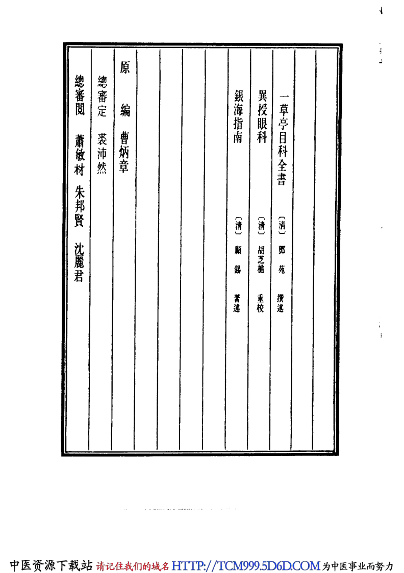 中国医学大成.23.一草亭目科全书.pdf 第4页