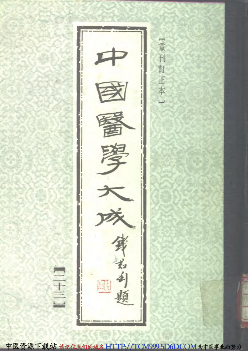 中国医学大成.23.一草亭目科全书.pdf 第1页