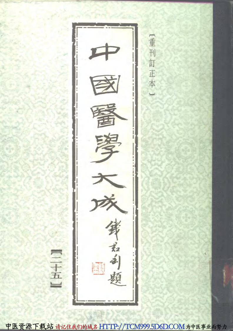 中国医学大成.25.正体类要.外科证治全生集.外科选要.外科医镜.疬科全书.痰疬法门.pdf 第1页