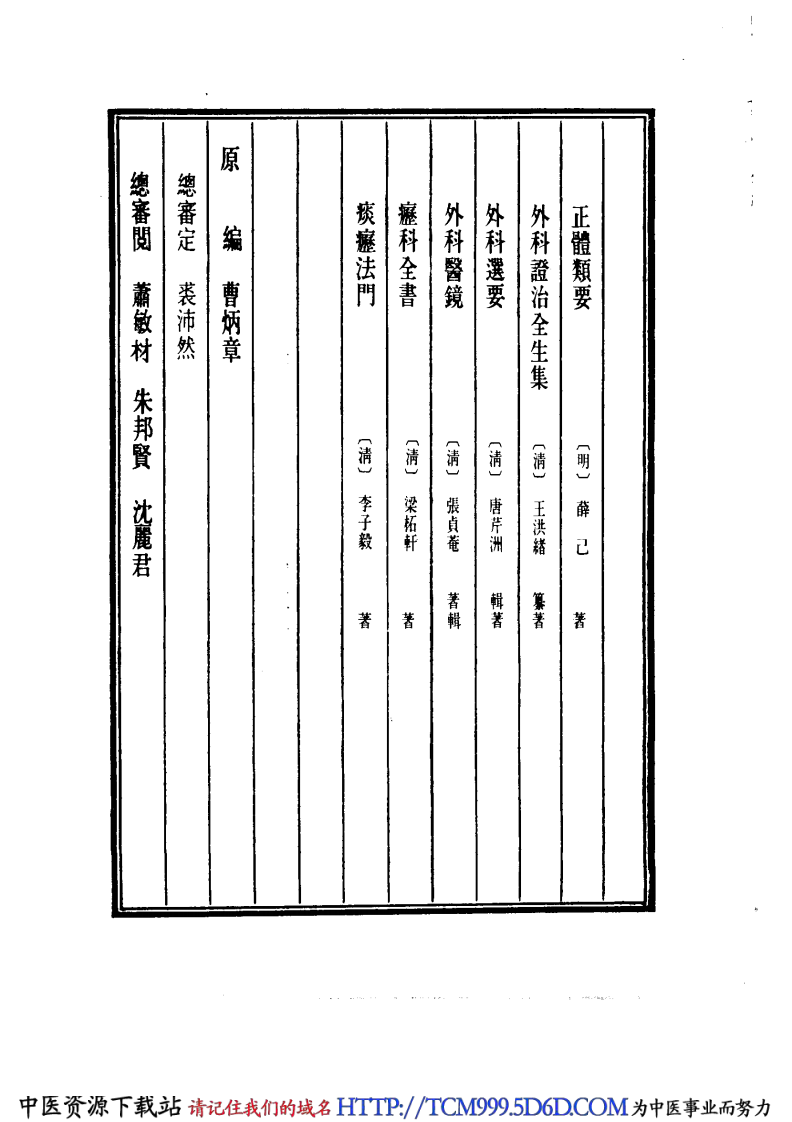 中国医学大成.25.正体类要.外科证治全生集.外科选要.外科医镜.疬科全书.痰疬法门.pdf 第4页