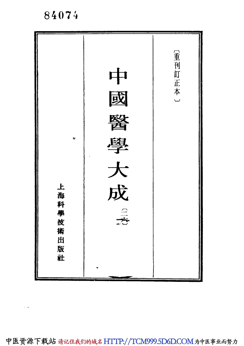 中国医学大成.26.徐评外科正宗.pdf 第2页