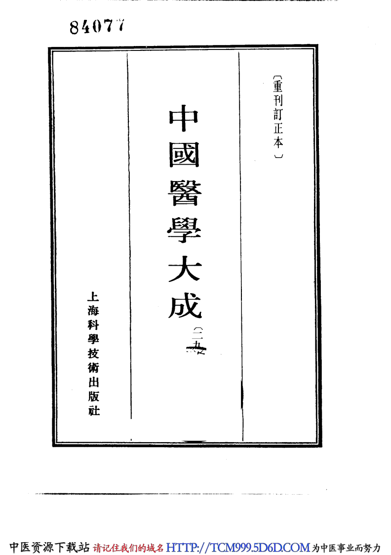 中国医学大成.29.校注妇人良方.pdf 第2页