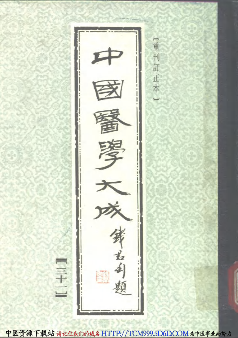 中国医学大成.31.活幼心书.幼科直言.pdf 第1页