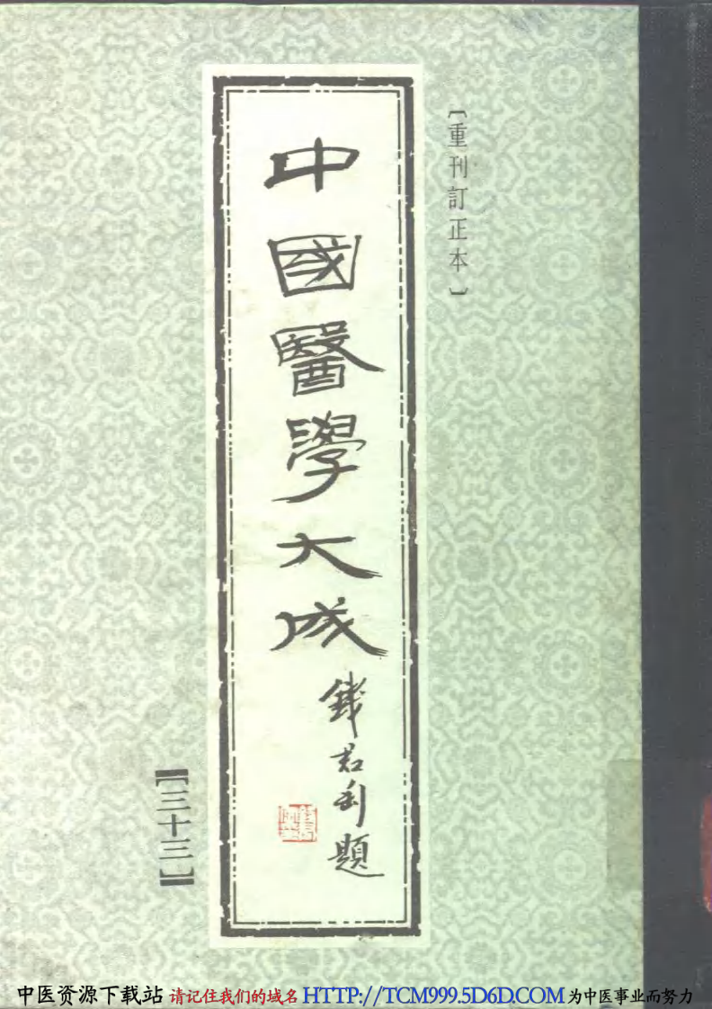中国医学大成.33.幼幼集成.pdf 第1页