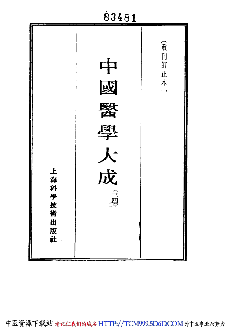 中国医学大成.34.针灸甲乙经.巢氏宣导法.pdf 第2页
