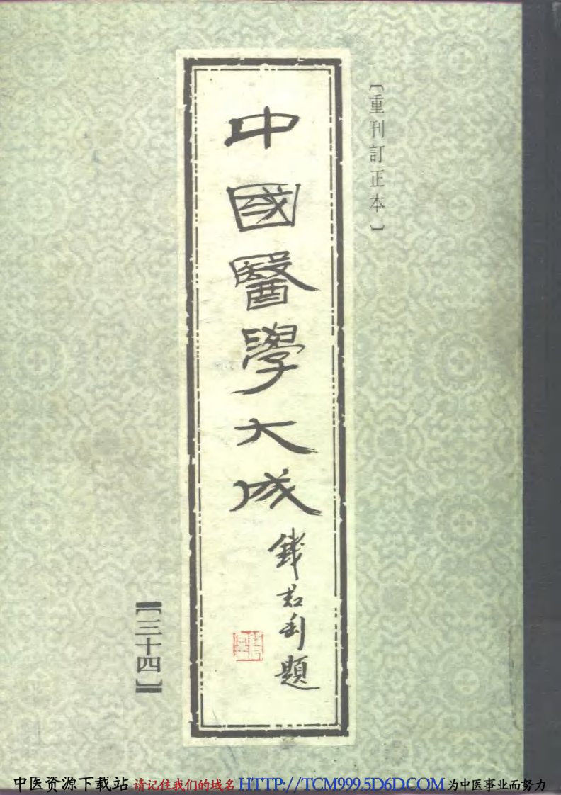 中国医学大成.34.针灸甲乙经.巢氏宣导法.pdf 第1页