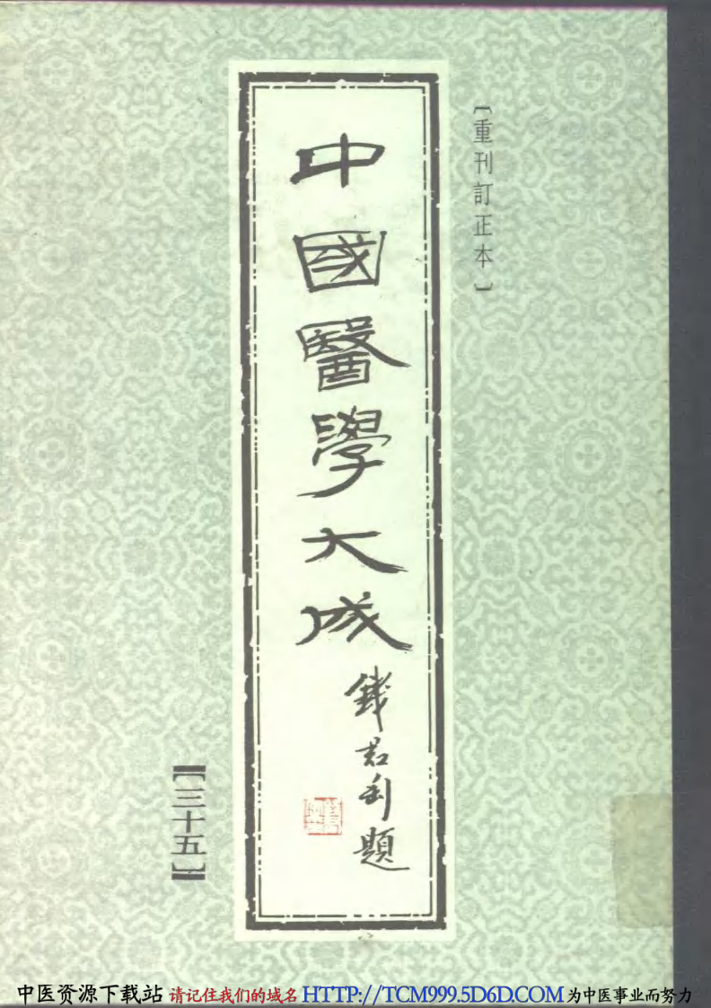 中国医学大成.35.眉寿堂方桉选存.pdf 第1页