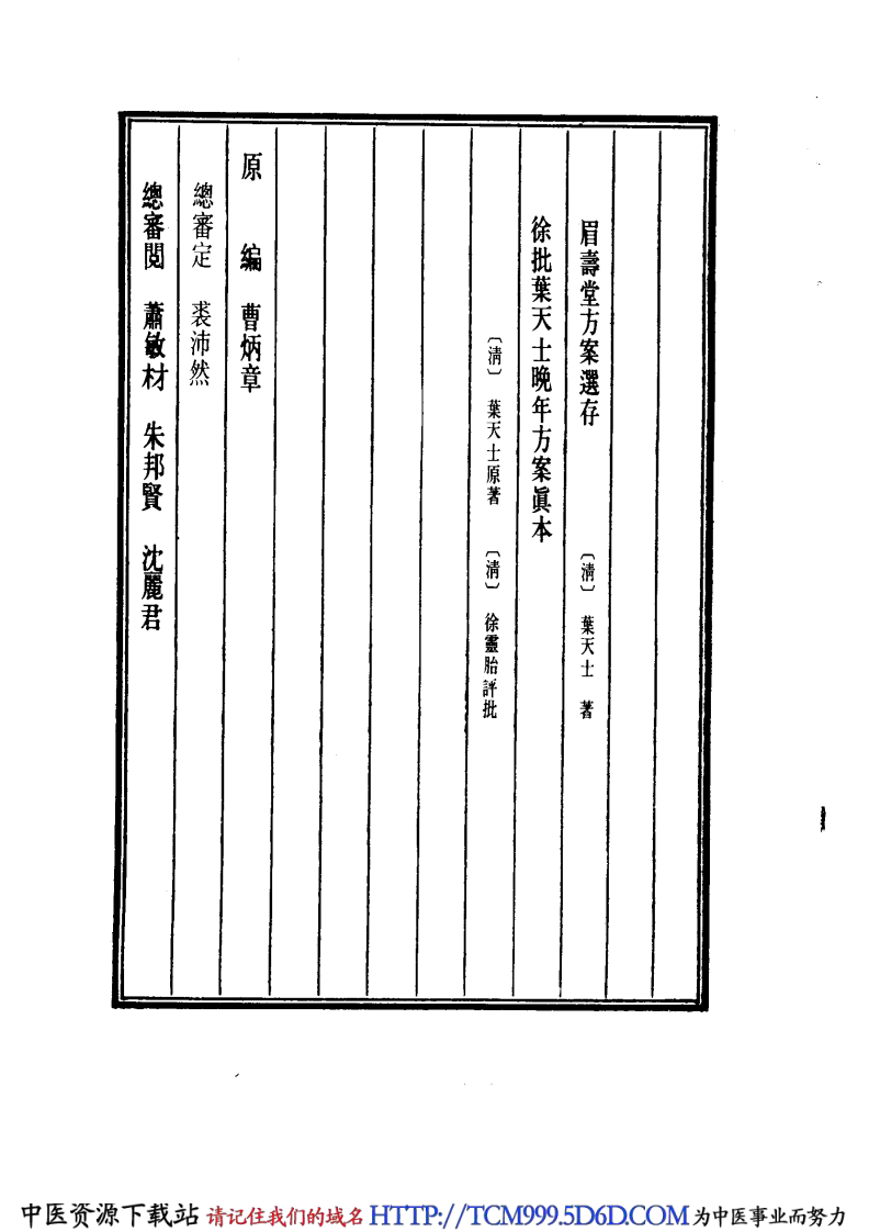 中国医学大成.35.眉寿堂方桉选存.pdf 第4页