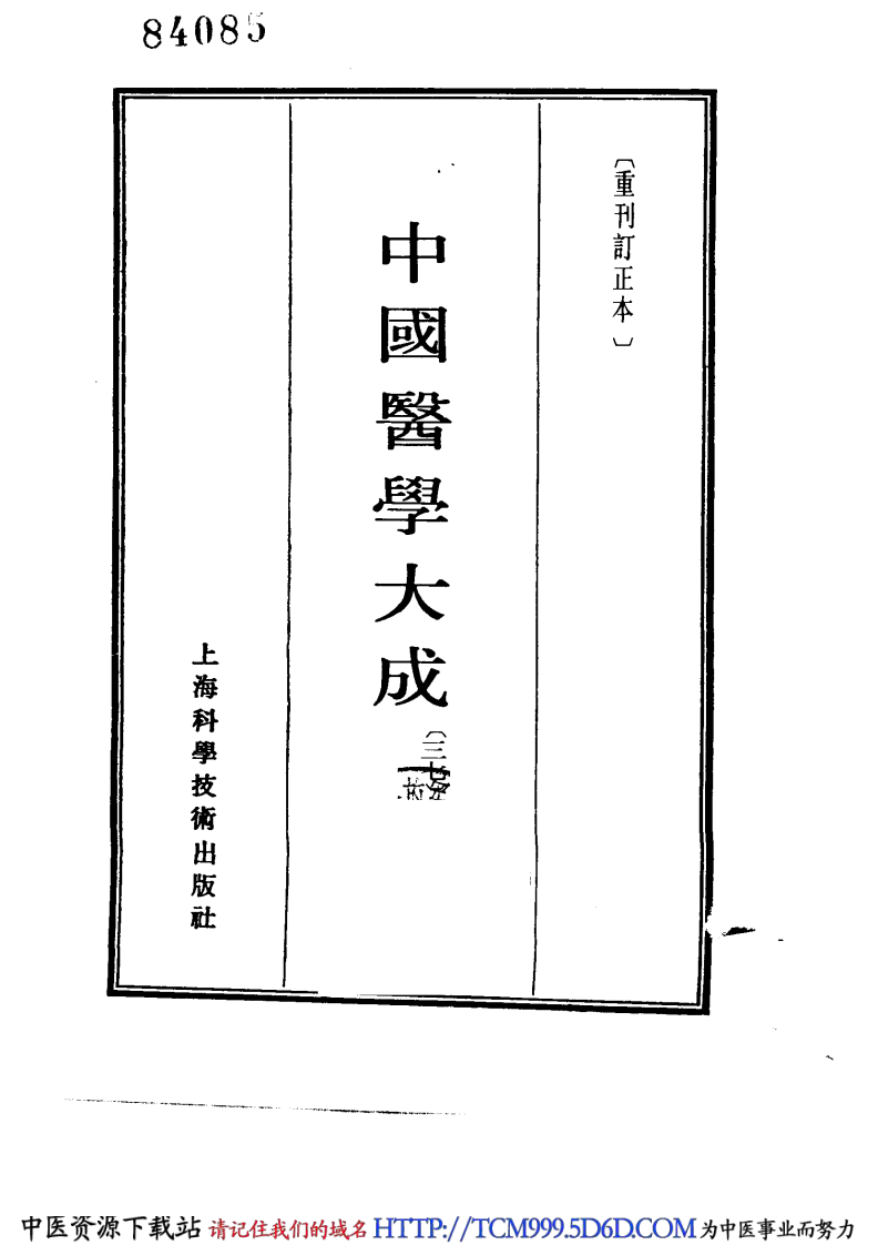中国医学大成.36.孙文垣医桉.pdf 第2页