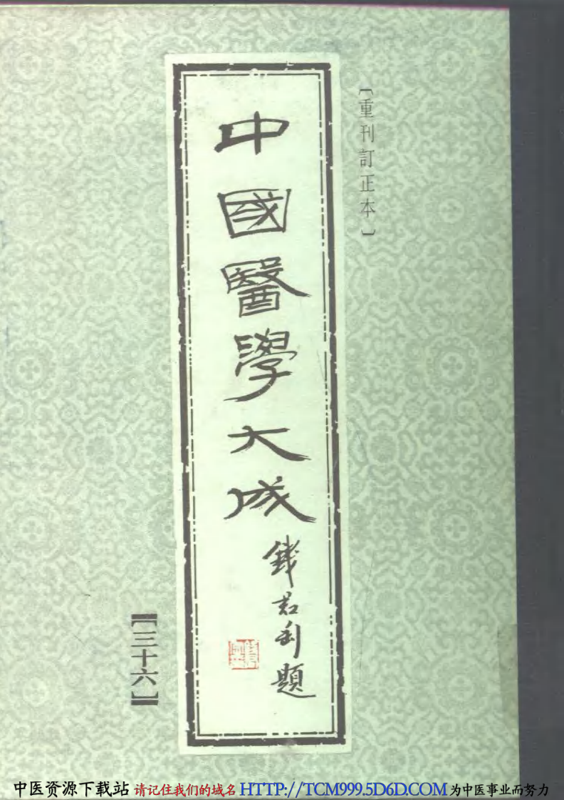 中国医学大成.37.程杏轩医桉.何澹安医桉.pdf 第1页