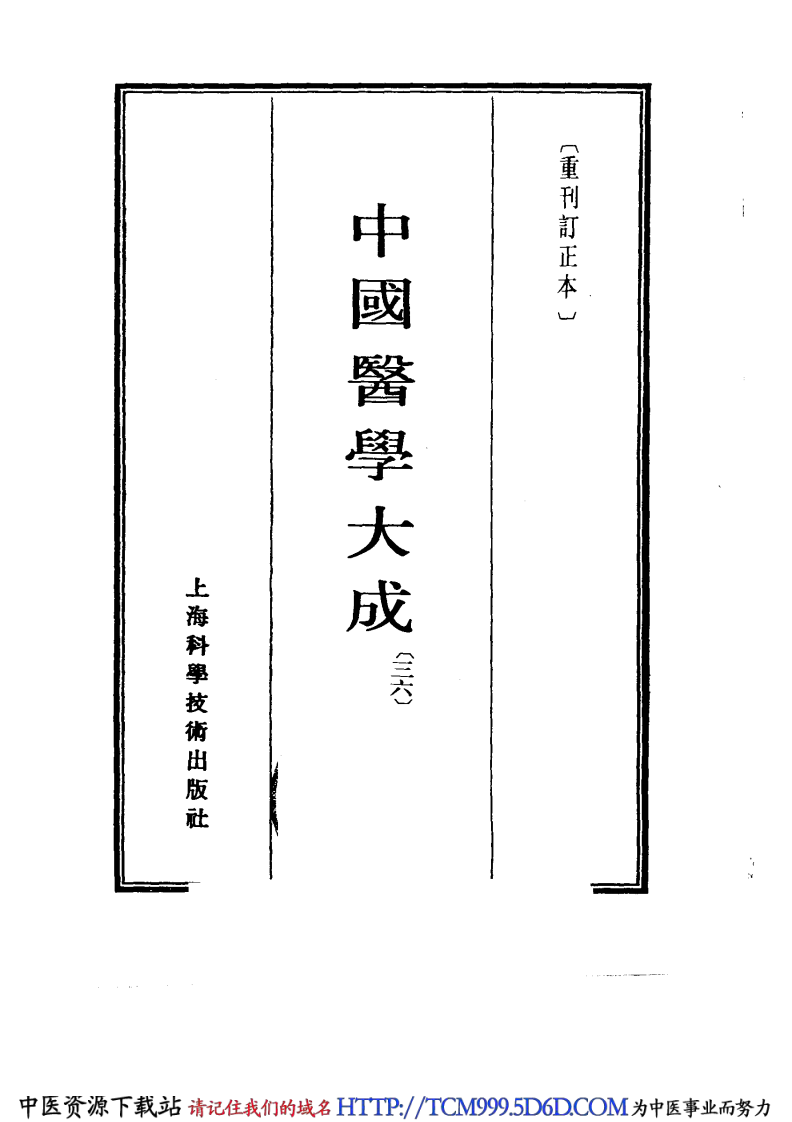 中国医学大成.37.程杏轩医桉.何澹安医桉.pdf 第2页