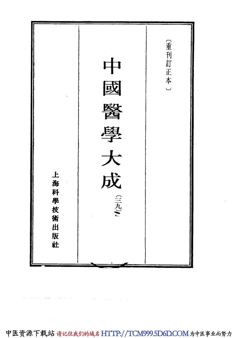 中国医学大成.39.冷庐医话.柳洲医话.pdf 第2页