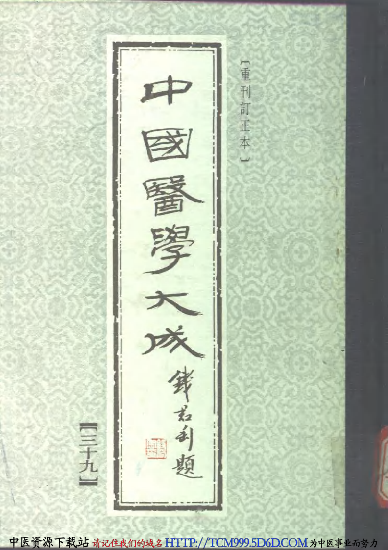 中国医学大成.39.冷庐医话.柳洲医话.pdf 第1页