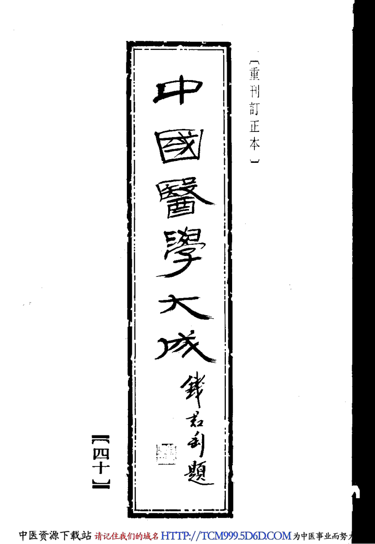 中国医学大成.40.潜斋医话.友渔斋医话.pdf 第1页