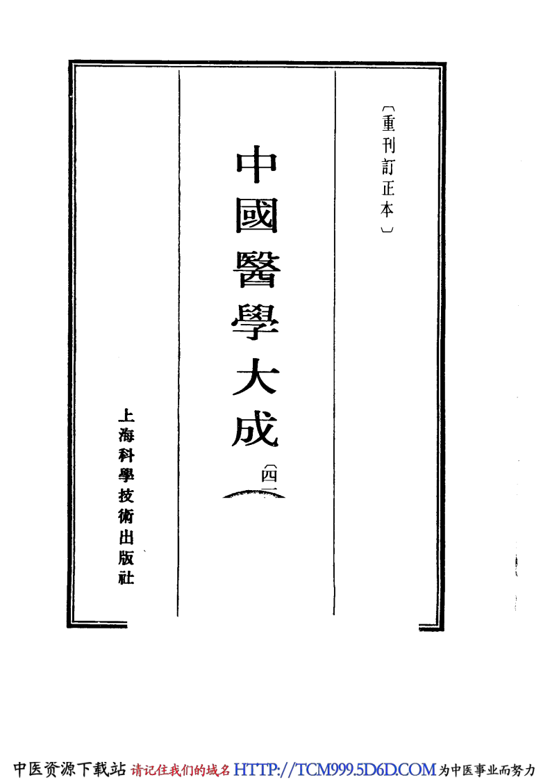 中国医学大成.41.巢氏诸病源候总论.pdf 第2页