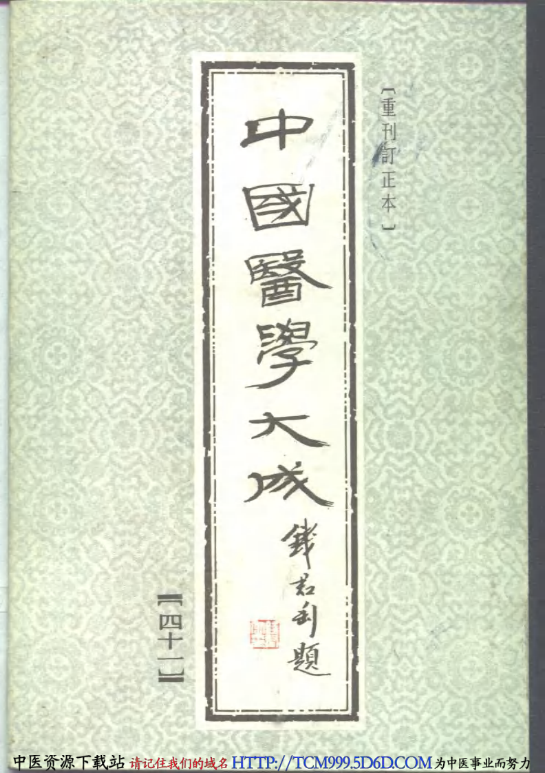 中国医学大成.41.巢氏诸病源候总论.pdf 第1页