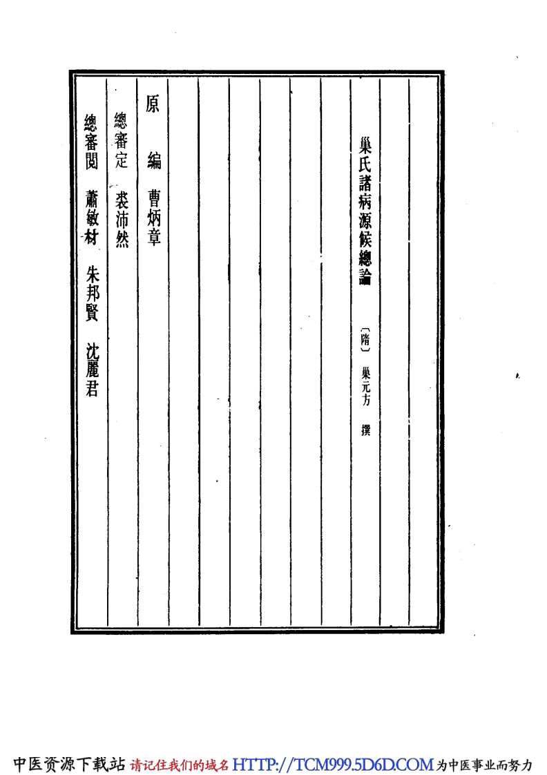 中国医学大成.41.巢氏诸病源候总论.pdf 第4页