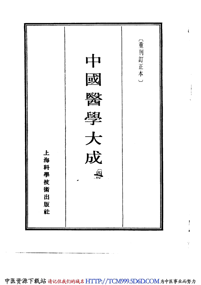 中国医学大成.42.儒门事亲.pdf 第2页