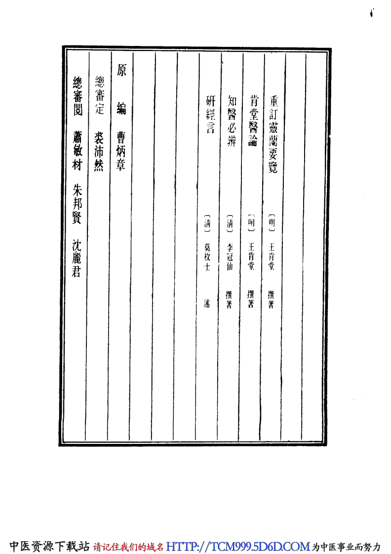 中国医学大成.43.重订灵兰要览.肯堂医论.pdf 第4页