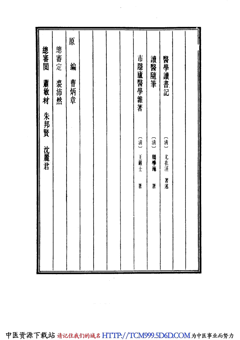 中国医学大成.44.医学读书记.读医随笔.pdf 第4页