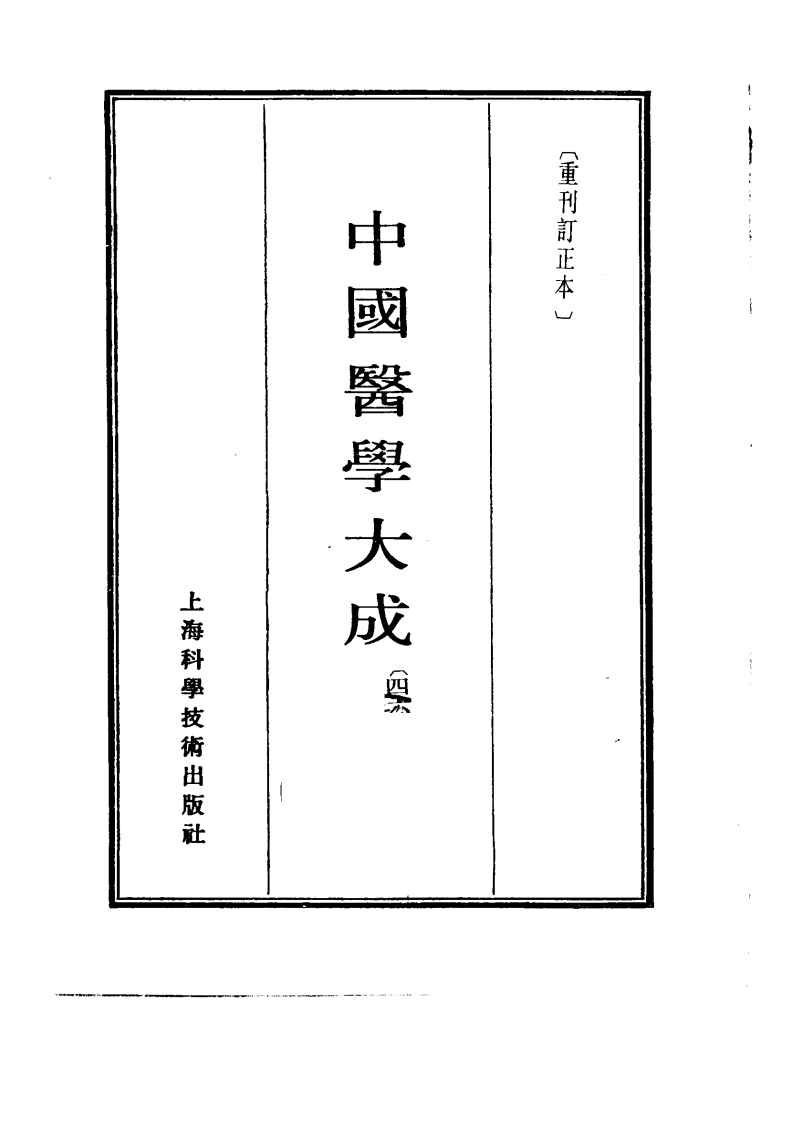 中国医学大成.46.医学心悟.pdf 第2页