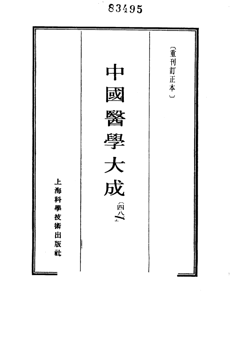 中国医学大成.48.重刊本草衍义.药征.药征续编.pdf 第2页