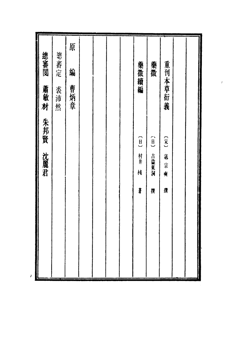 中国医学大成.48.重刊本草衍义.药征.药征续编.pdf 第4页