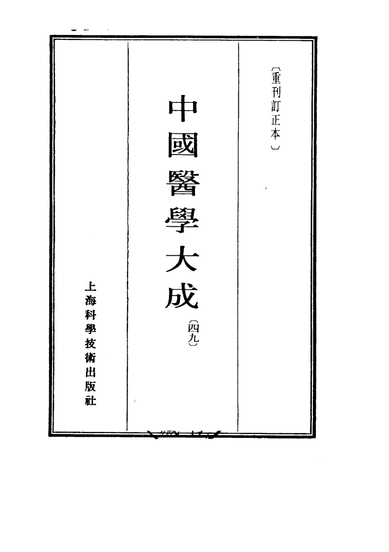 中国医学大成.49.刘涓子鬼遗方.医方考.pdf 第2页