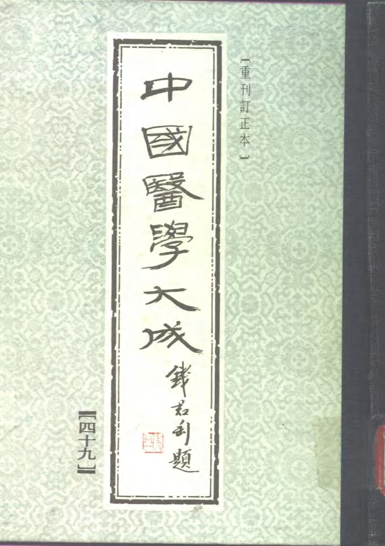 中国医学大成.49.刘涓子鬼遗方.医方考.pdf 第1页