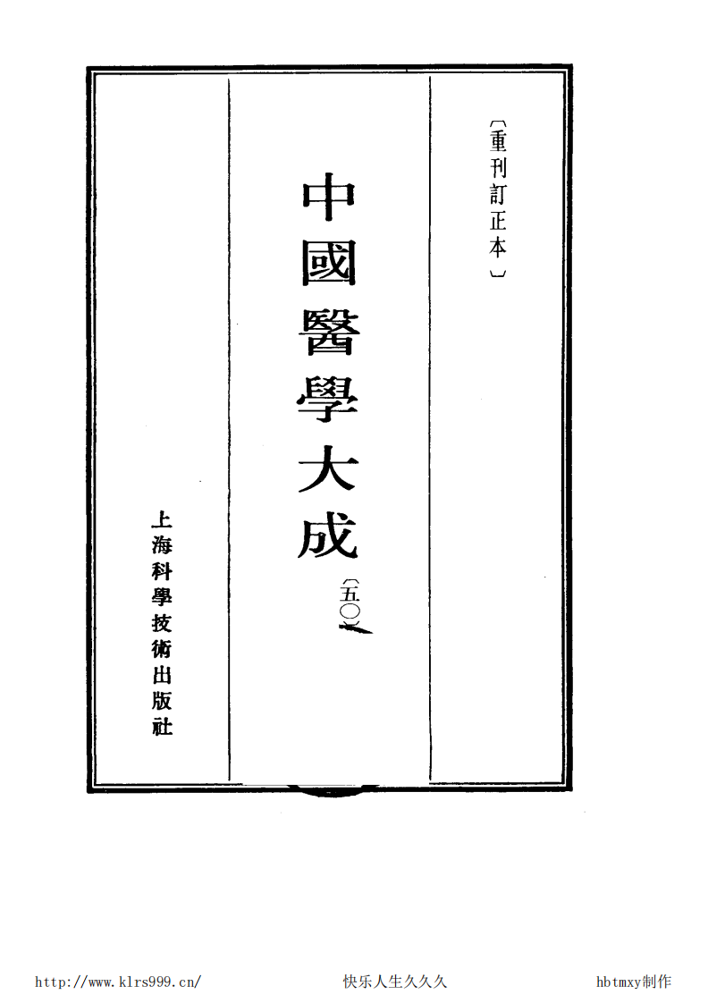 中国医学大成.50.圣济总录纂要.pdf 第2页
