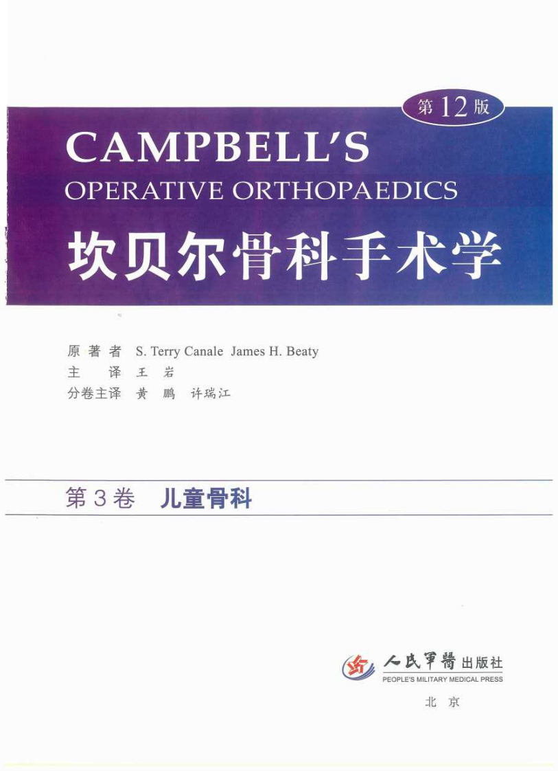 坎贝尔骨科手术学第12版 中文版 儿童骨科.pdf 第1页
