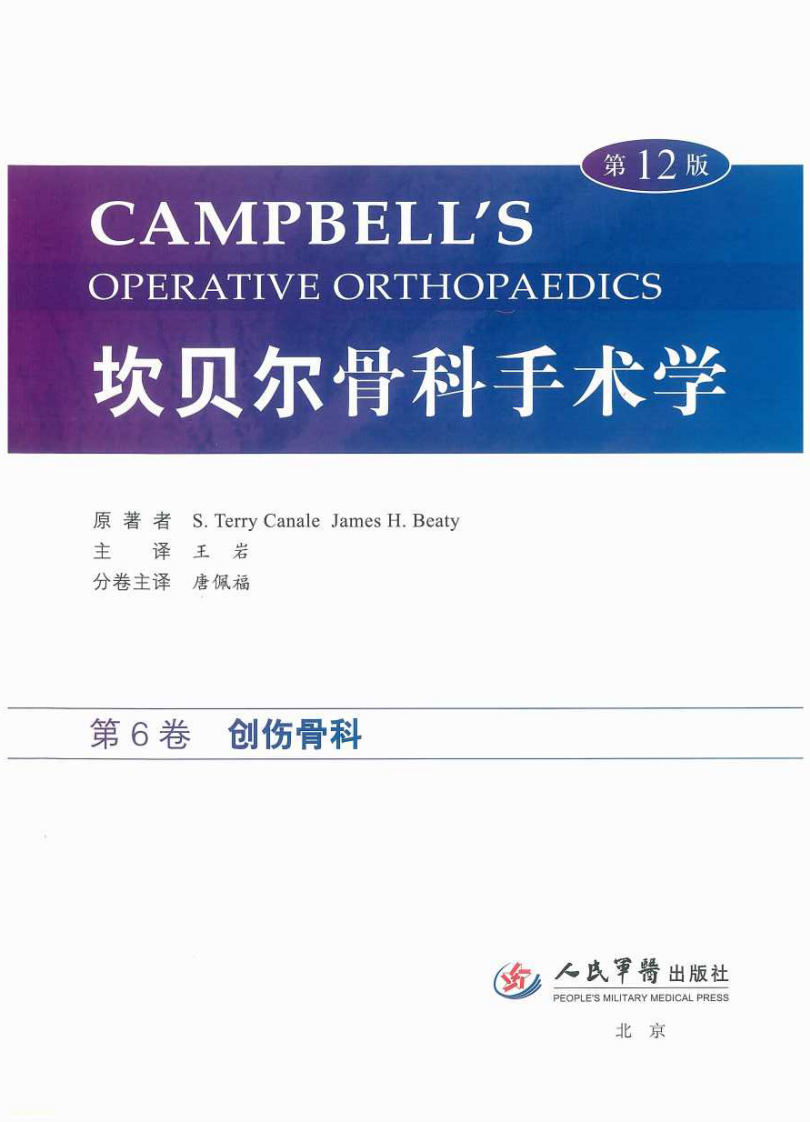 坎贝尔骨科手术学第12版彩色版之创伤骨科.pdf 第1页