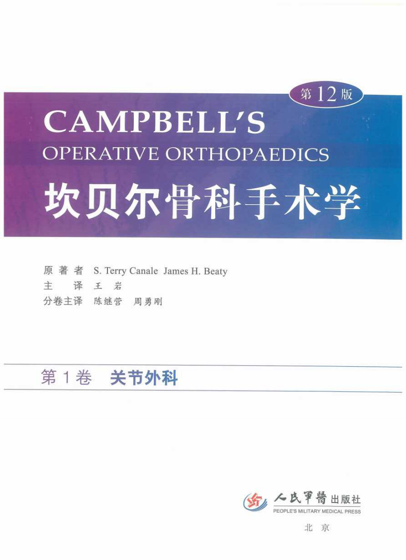 坎贝尔骨科手术学第12版彩色版之关节外科.pdf 第1页